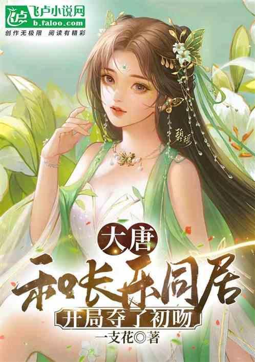 大唐男主角和长乐公主的