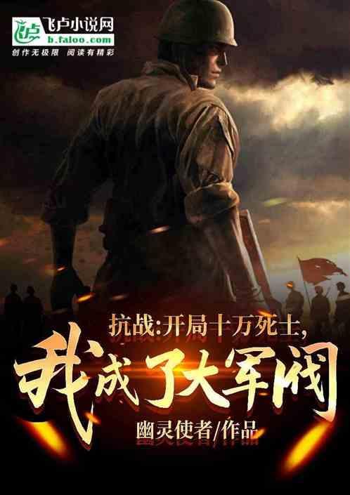抗战之开局十万精兵全集免费