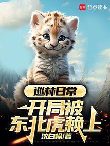 巡林日常开局被东北虎赖上