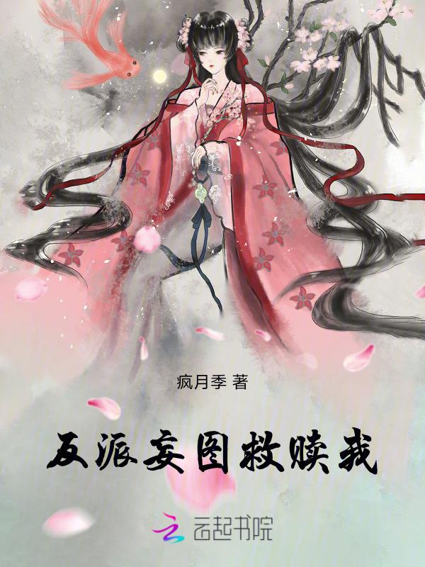 反派救赎计划[快穿