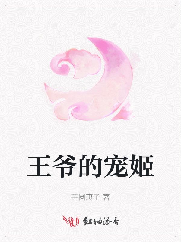 王爷的娈宠