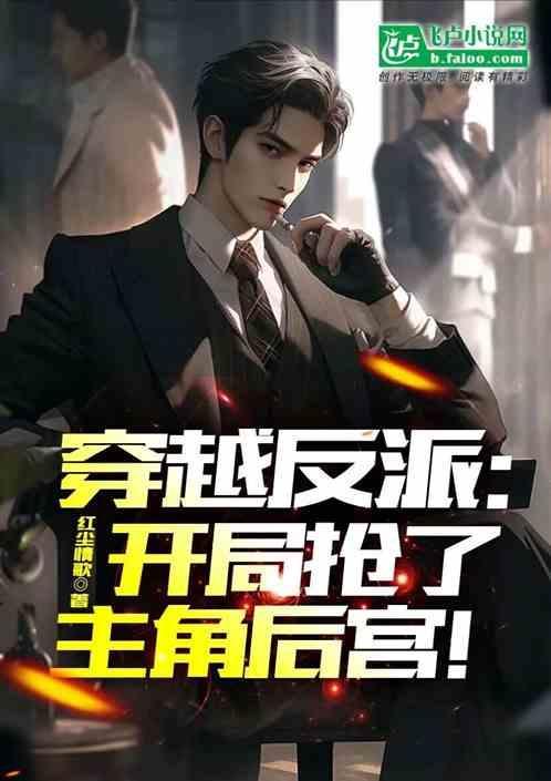 反派开局抢了主角女人