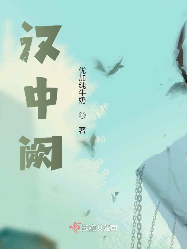 汉中浮生阙