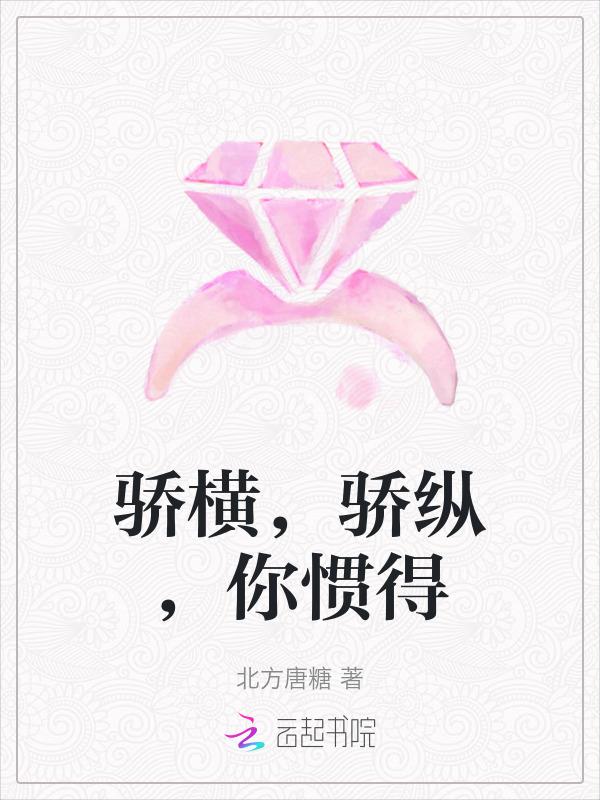 骄恣纵横