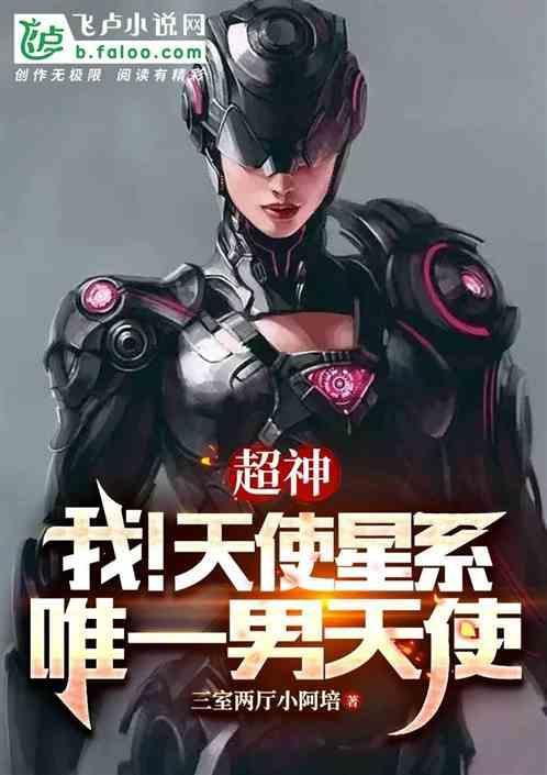超神之我是男天使