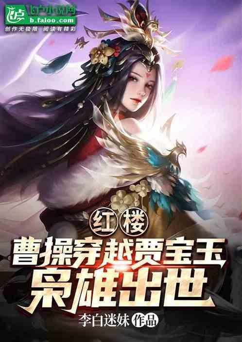 穿越做曹操