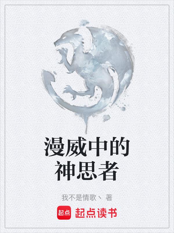 漫威中的神思者有哪些