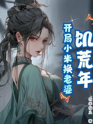 饥荒年代换女人