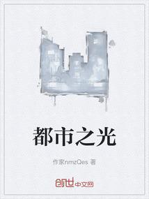 都市之光演员表介绍