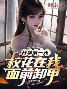 开学第一天与校花