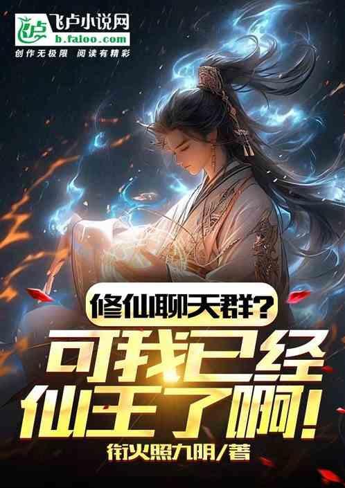 修仙聊天群