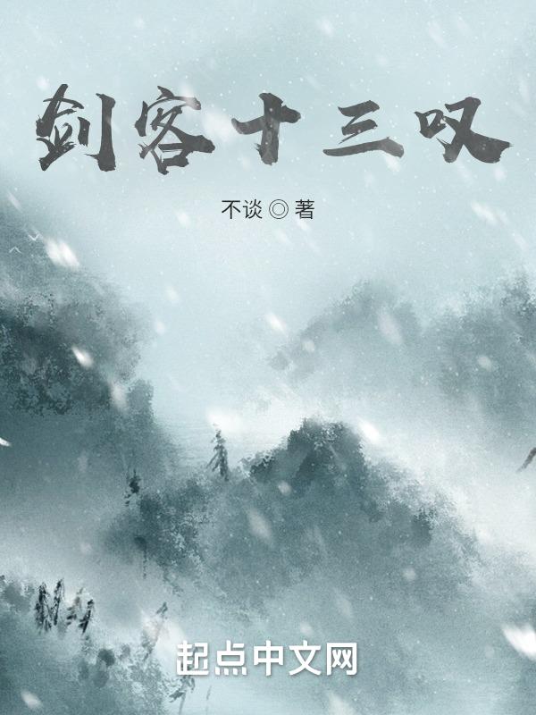 剑十三是什么电影