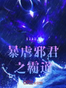 暴君邪爱全文阅读