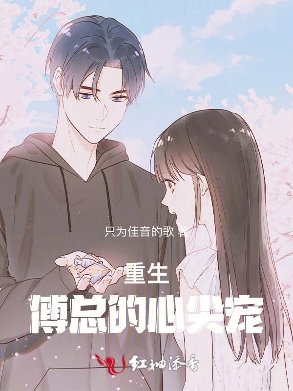 重生傅总的小甜妻