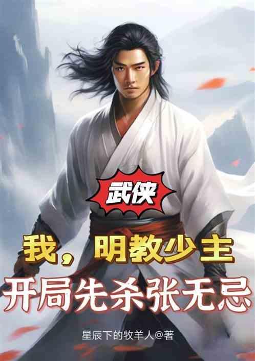 开局成为明教少主