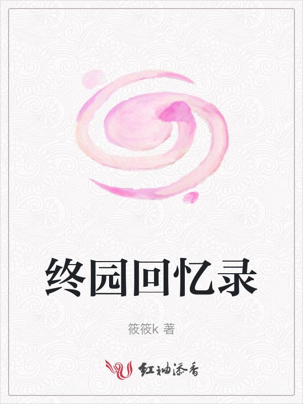 十日终焉回忆录