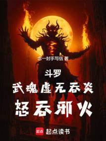 虚无吞炎穿越到斗罗大陆