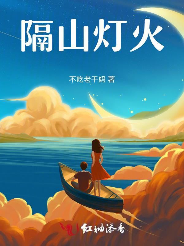 隔岸灯火已阑珊
