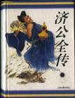济公全传完整版