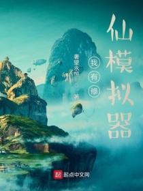 我有修仙模拟器 奢望永恒