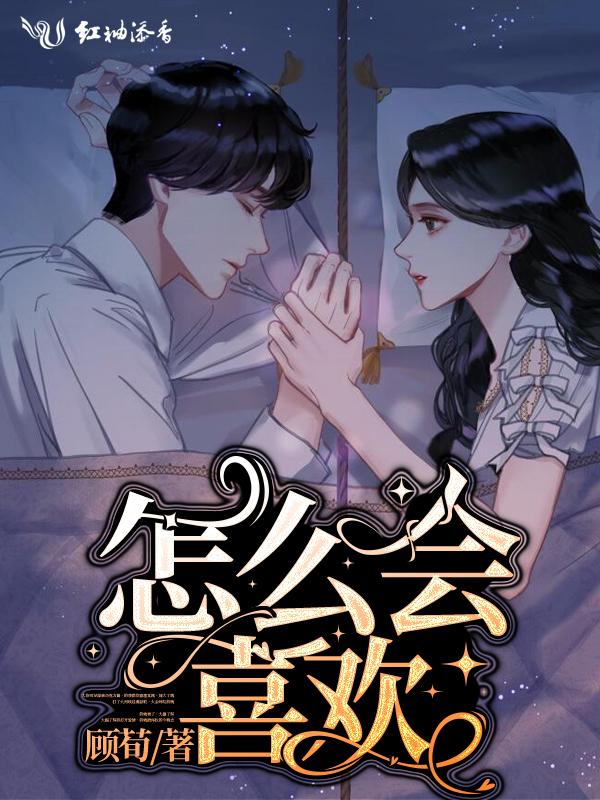 怎么会喜欢这个家伙