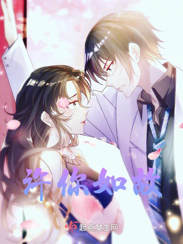 许你如初