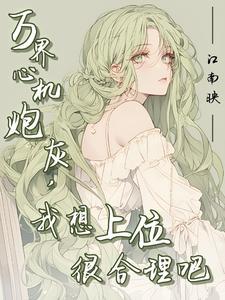 炮灰美貌