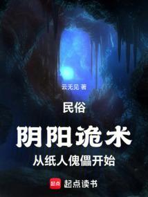 阴阳扎纸人有声