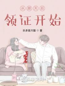 从跟天后领证开始笔趣趣