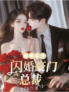 相亲闪婚不料竟是总裁