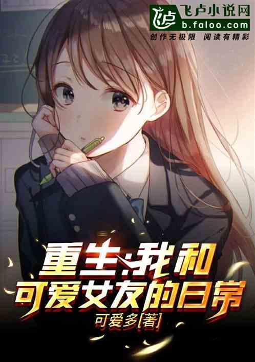 重生我的可爱女友超粘人
