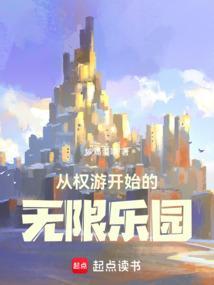 权游的无限流