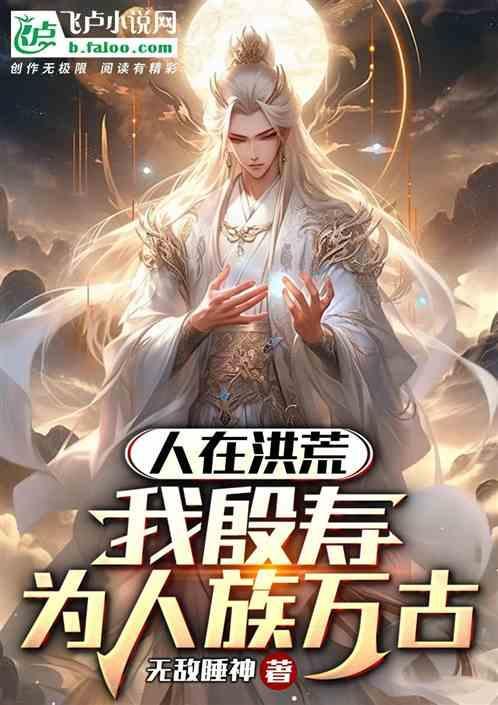 人在洪荒成圣百万年