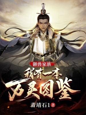 万灵仙族听书