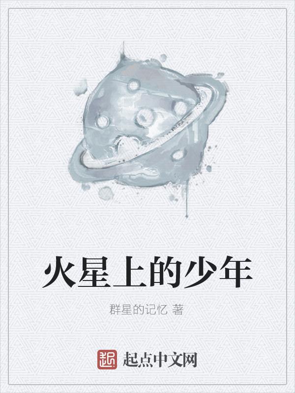 火星少年计划是什么