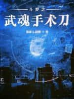 斗罗之武魂选择