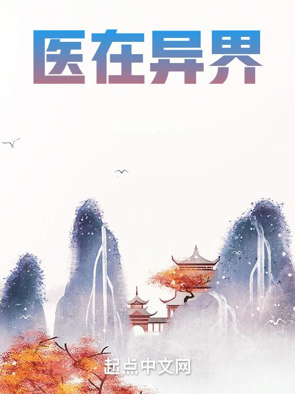 异界医仙