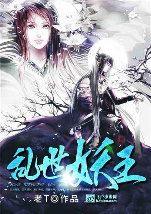 乱世妖女