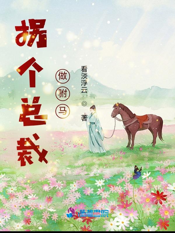 拐个总裁当爹地