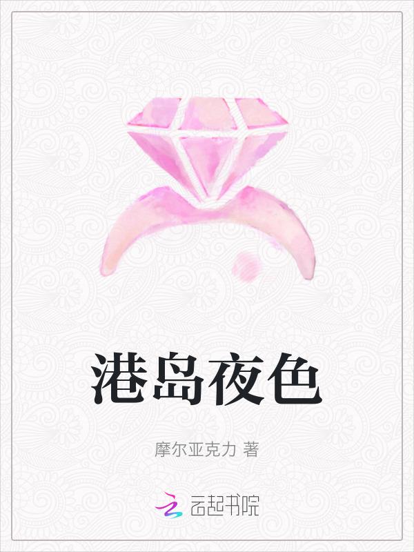 港岛夜色笔趣阁全文免费阅读
