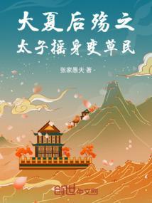 大夏皇子夏子辰