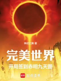 完美世界开局仙王