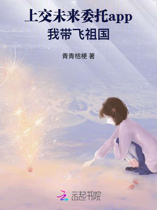 上交未来委托app我带飞祖国笔趣