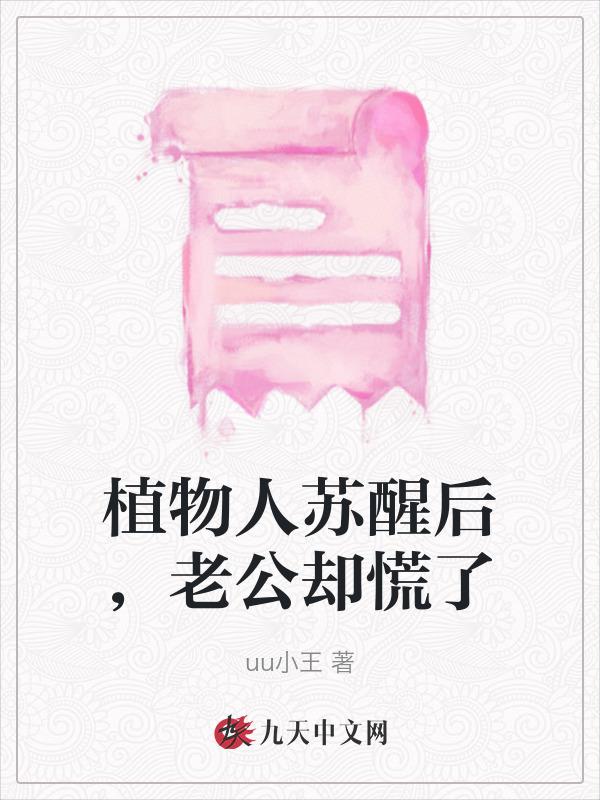 植物人苏醒过来和正常人一样吗