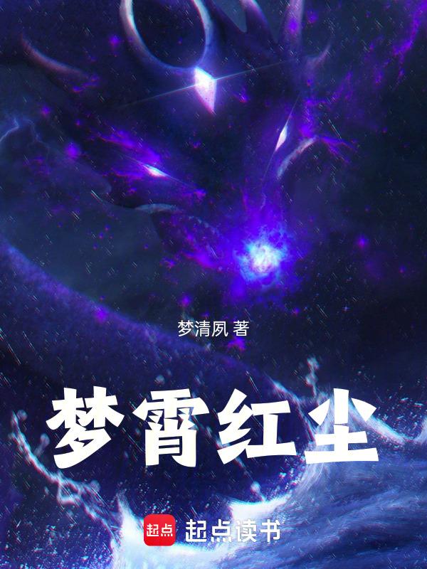 梦红尘的