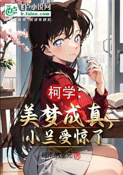 柯学美梦成真小兰受惊了笔趣阁