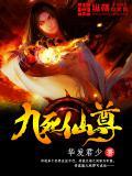 九死成仙讲的什么