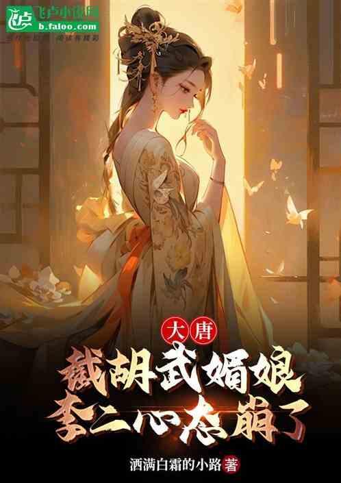 大唐我截胡了李二的皇位