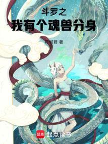 斗罗大陆之我是个魂兽