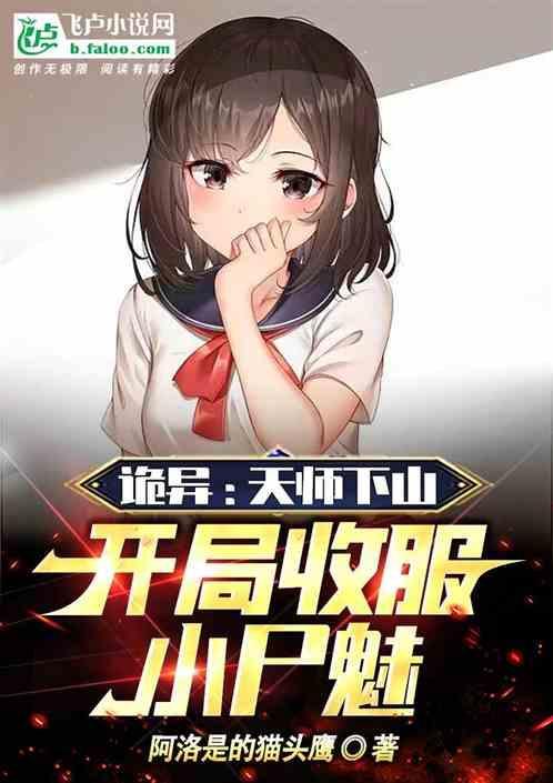 天师下山免费阅读全文